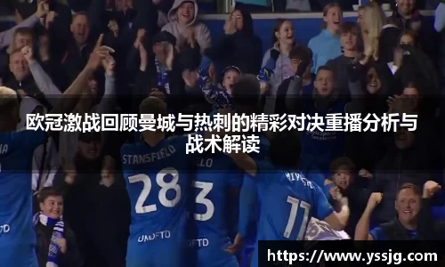 欧冠激战回顾曼城与热刺的精彩对决重播分析与战术解读
