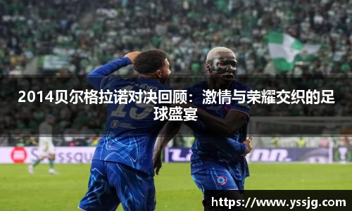 2014贝尔格拉诺对决回顾:激情与荣耀交织的足球盛宴